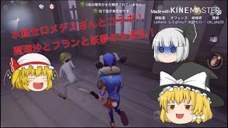 【コラボ】【第五人格・ゆっくり実況】水銀セロメデスさんとコラボ！ギュッとしてドカーン！フラン魔理沙がお通りするのぜ！