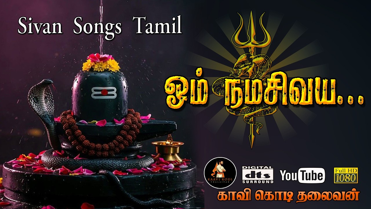 ஓம் நமசிவாய ஓம் நமசிவாய  | Om Namah Shivaya Song | Sivan Devotional Tamil |Sivan Bhakti Padal