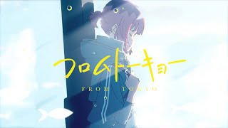 - フロムトーキョー / しほ×航友×Poston. ( cover )