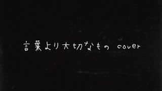 嵐 言葉より大切なもの cover
