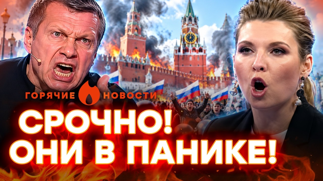Диверсия в РОССИИ. СОЛОВЬЕВА ОСКОРБИЛИ | ГОРЯЧИЕ НОВОСТИ 30.10.26