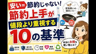 安い＝節約じゃない！節約上手が「値段より重視する10の基準」