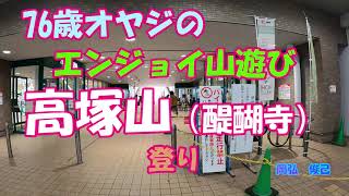 高塚山（醍醐寺）登り