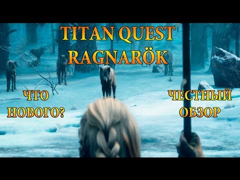 Titan Quest Ragnarök / ЧЕСТНЫЙ ОБЗОР / ЧТО НОВОГО?