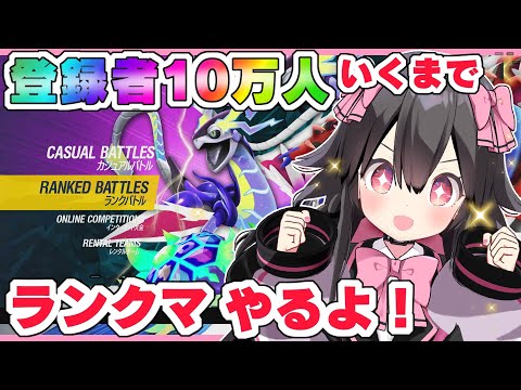 【ポケモンSV】登録者10万人耐久ランクマ！！！【生配信】