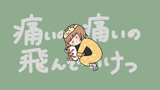 痛いの痛いの飛んでいけっ(MIMI) / はつか cover
