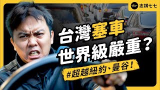 [問卦] 志祺七七：世界最塞車城市台灣佔4名