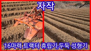 감자심는방법,시기 직접 만든 16마력 트랙터 휴립기,두둑성형기로 감자심을 준비중~농기계개조발명