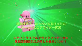 自閉症双子がエアライダーをやってみた　シティトライアルでランクマッチ編　その６