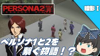 【ペルソナ2罪（ＰＳＰ）】ＤＬＣ暗影をクリアまで実況！＃１【番外編】【ゆっくり実況】