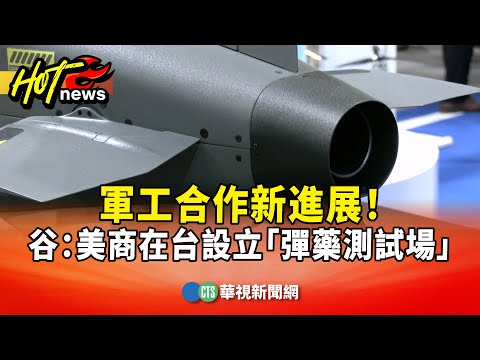 軍工合作新進展！　谷立言：美商在台設立「彈藥測試場」