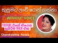 Kusumata Lan Wee කුසුමට ලංවී රොන් ගන්නා Karaoke Version Withou