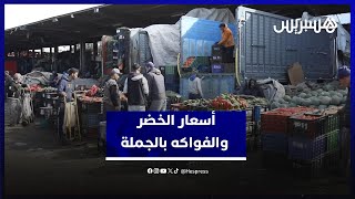 التصدير وبرودة الطقس يلهبان أسعار الخضر والفاكهة بسوق الجملة في الدار البيضاء thumbnail