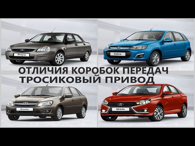 Как Определить Тросовая Коробка Или Нет Лада Гранта
