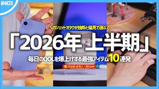 【 2026年上半期 】買ってよかったモノ・ガジェット Best10