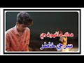 Hik Manho Ji Sar Ji Khatir Master Manzoor AR Song Offlcial