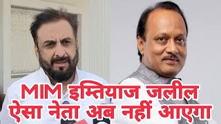 Download lagu 'अजित दादा की मौत के बाद, MIM इम्तियाज जलील का बड़ा बयान, ऐसा नेता अब नहीं आएगा.! mp3 Download lagu 'अजित दादा की मौत के बाद, MIM इम्तियाज जलील का बड़ा बयान, ऐसा नेता अब नहीं आएगा.! mp3