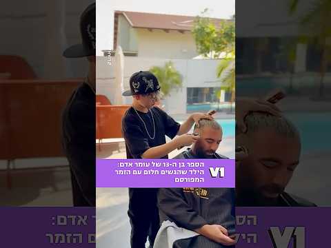 ליאם אהרון, בן 13 בלבד – וכבר מספר את עומר אדם