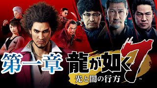 【龍が如く７】第一章後半 どん底から龍へ！発売日当日ゲームプレイライブ！【ネタバレ注意】