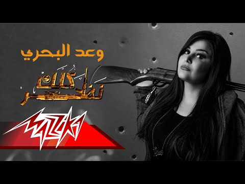كلك نظر وعد البحري