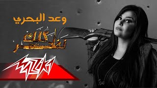 كلمات اغنية كلك نظر وعد البحري