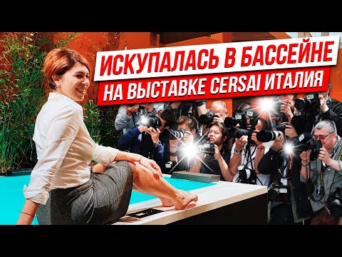 ИСКУПАЛАСЬ В БАССЕЙНЕ в одежде НА СПОР на ВЫСТАВКЕ CERSAIE 2019 В БОЛОНЬЕ, Италия