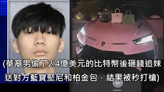 [討論] 華裔男偷了2.4億美元比特幣後高調炫富，送妹子跑車名