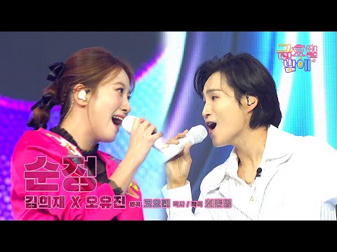 [클린버전] 존재 자체가 선물! 이 조합은 청중들의 행복을 불러주네요 😘 ❤️ 오유진&김희재 - 순정 ❤️ 트롯 올스타전 금요일밤에 TV CHOSUN 250919 방송