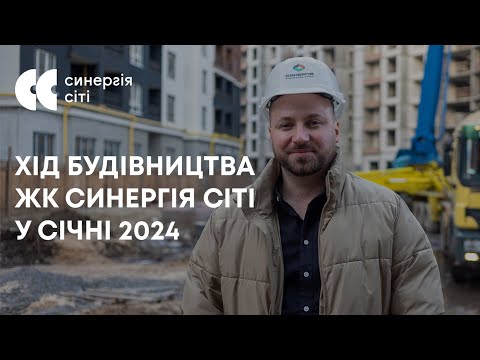 Відеозвіт з будмайданчика ЖК Синергія Сіті: січень 2024