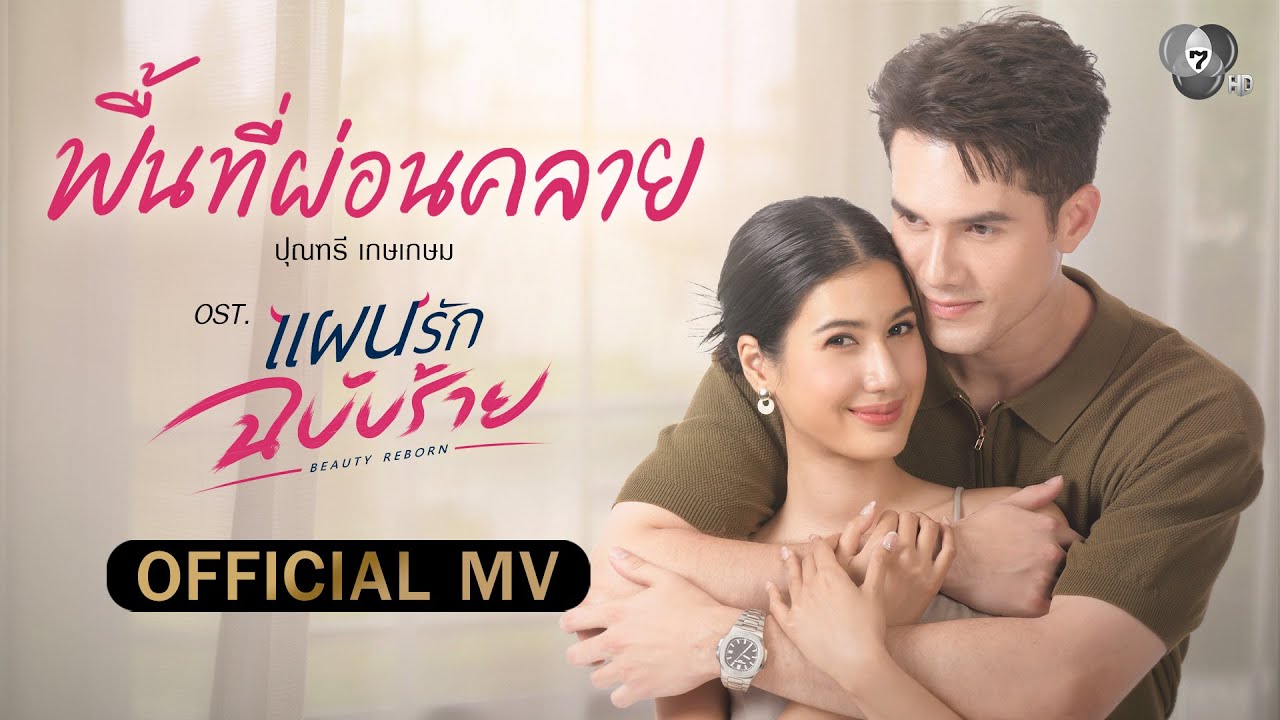 พื้นที่ผ่อนคลาย Ost.แผนรักฉบับร้าย | ปุณฑรี เกษเกษม [Off
