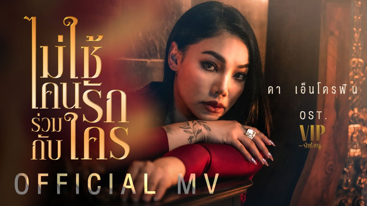 เนื้อเพลง ไม่ใช้คนรักร่วมกับใคร ดา เอ็นโดรฟิน