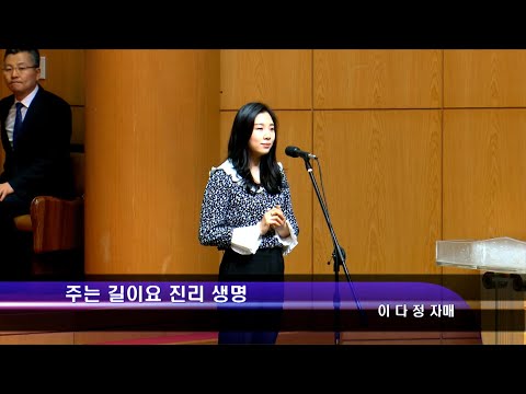 [20.01.26]이다정 자매 - 주는 길이요 진리 생명 대표이미지