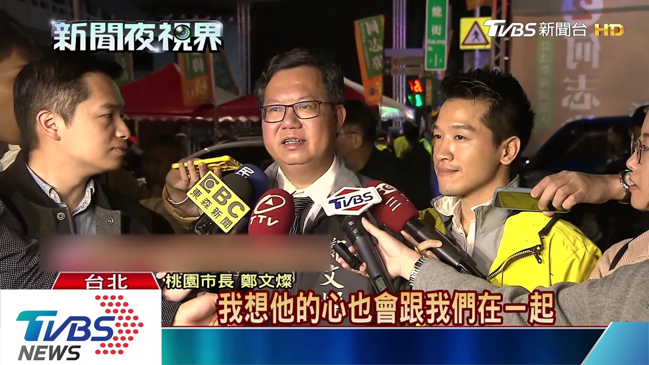 2020蔡賴配? 鄭文燦:賴清德會有成熟考量