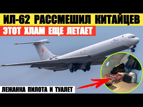 Российский Ил-62 сильно рассмешил китайцев. Такой хлам к ним еще не прилетал.