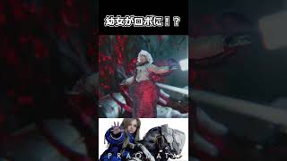【プラグマタ】ネタバレ注意｜幼女がロボに！？ #shorts 【Pragmata】