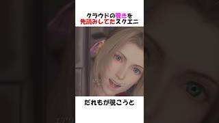 クラウドの覗きを先読みしてたスクエニ