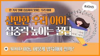 산만함으로 어려움을 겪고 있는 우리 아이, 부모가 대처하는 4가지 방법