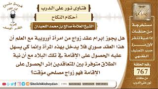 9427 - هل يجوز إبرام عقد زواج من امرأة أوروبية مع العلم العقد صوري كي يسهل عليه الحصول على الإقامة image