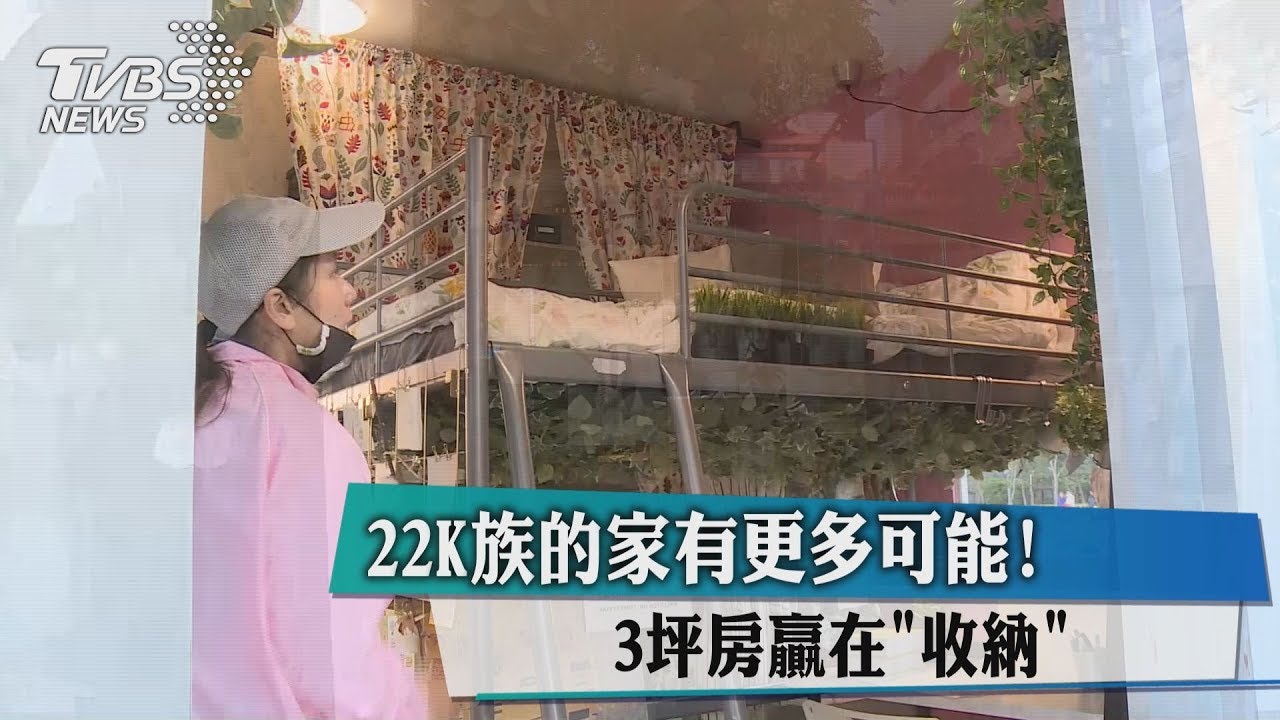 3坪房贏在「收納」!22K族的家有更多可能