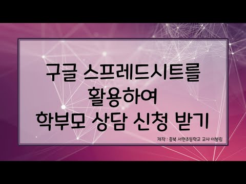 구글 시트로 학부모 상담 신청 받기 (교사 연수용)