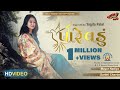 PAREVDU પારેવડું YOGITA PATEL P P SAVANI GROUP SURAT SWAR DIGITAL STUDIO FULL HD VID