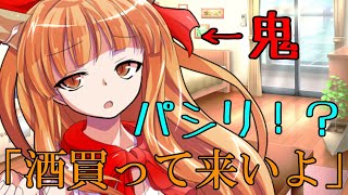 【ゆっくり茶番劇】鬼の萃香にパシリにされる・・・？《人間嫌いの鬼少女#２》