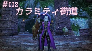 CaravanStories（キャラバンストーリーズ）：カラミティ街道 ＃112