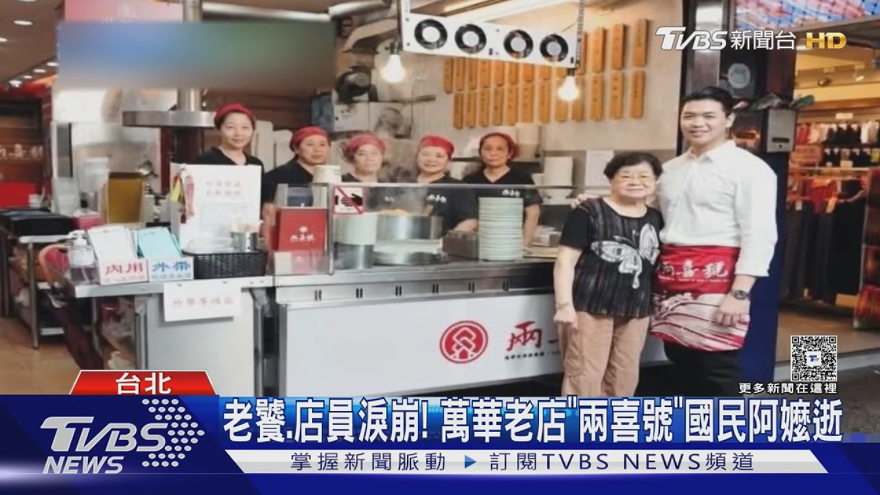 影音/老饕不捨! 萬華老店「兩喜號」國民阿嬤辭世 店員泛淚:好愛她