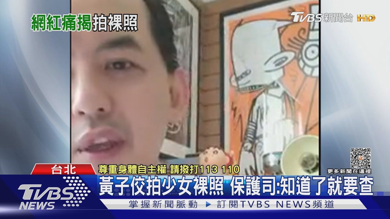 黃子佼爆拍未成年少女裸照　受害者揭手法：說服我是藝術