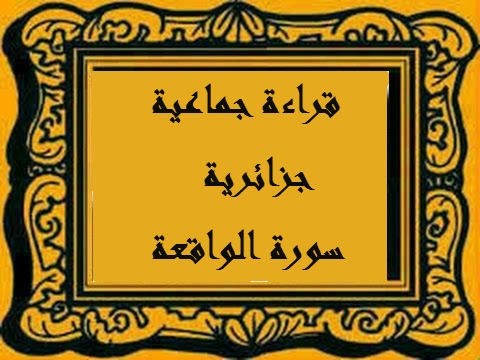 قراءة جماعية جزائرية لسورة الواقعة