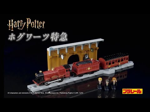 プラレール　ハリー・ポッター　ホグワーツ特急　登場