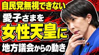 愛子さまを天皇に。地方議会からの動きが自民党を突き動かす。京都大学教授・池亀彩。安冨歩東京大学名誉教授。一月万冊清水