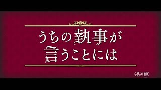 「うちの執事が言うことには」の動画
