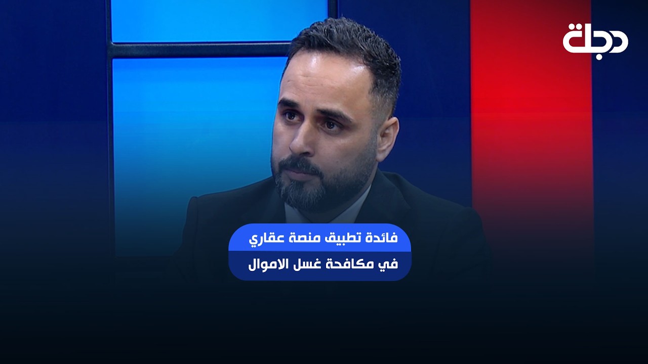 فيديو | مكتب مكافحة غسل الاموال يكشف عن فائدة تطبيق منصة عقاري في مكافحة غسل الاموال